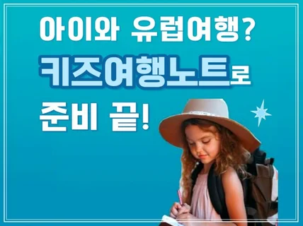 우리아이를 위한 유럽여행노트 이탈리아+영국편