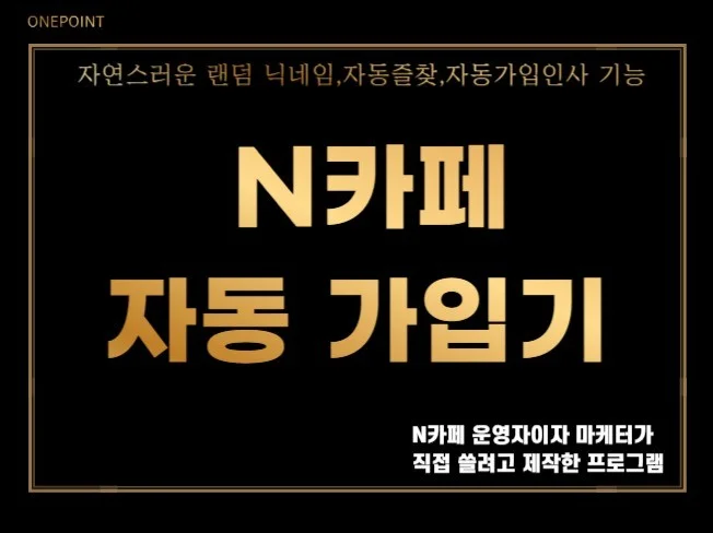 N카페 자동 가입 프로그램