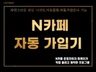 N사 카페 자동 가입 프로그램 드립니다.