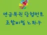 연금복권 당첨번호 조합비법 노하우 알려 드립니다.