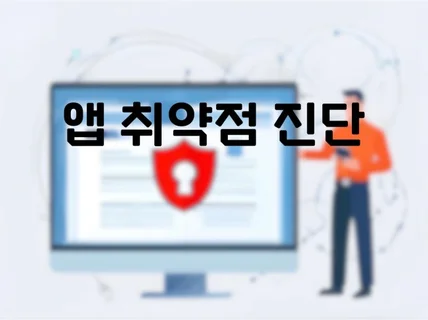 보안 취약점 점검/앱 취약점 점검