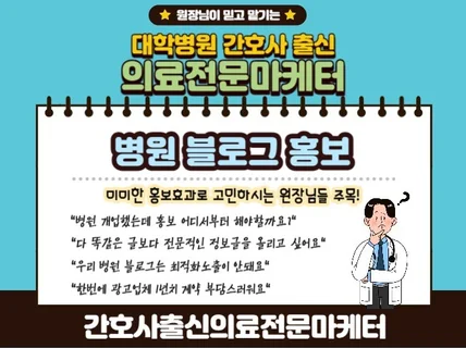 대학병원 간호사 출신 의료전문마케터 병원홍보 블로그