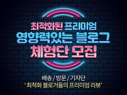 체험단 전문가의 노하우로 퀄리티 있는 블로거들로 모집