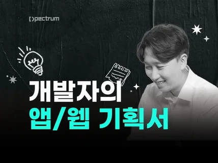 개발자가 좋아하는 완벽한 기획서를 만들어 드립니다.