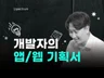 개발자가 좋아하는 완벽한 기획서를 만들어 드립니다.