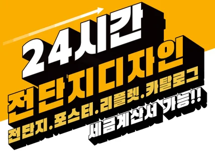 전단지 l 카탈로그 l 브로슈어 l 포스터 디자인 제작