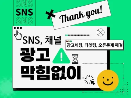 SNS 및 메세지 광고 세팅, 오류 해결, 효율 개선