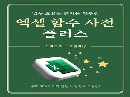 스마트워크 필수템 엑셀 함수 사전 플러스