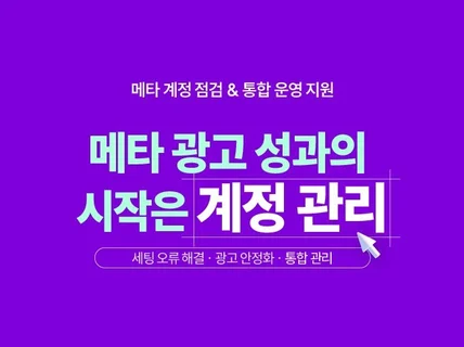 메타 광고 대행  광고 세팅·픽셀 점검·성과 리포트