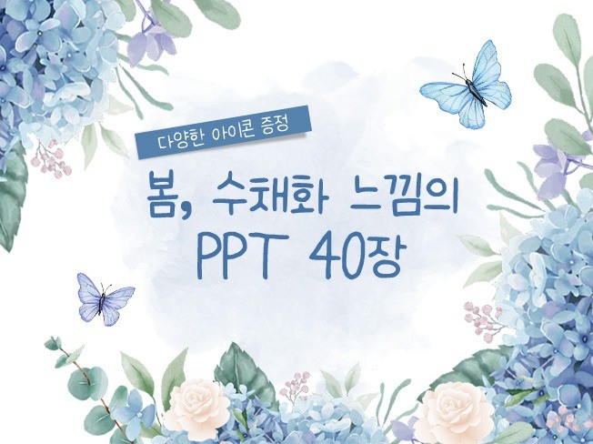 봄 느낌, 수채화 느낌의 PPT템플릿과 아이콘모음 - 크몽 봄 느낌, 수채화 느낌의 Ppt템플릿과 아이콘모음 - 크몽