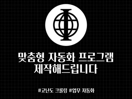 크롤링, 업무 자동화해 드립니다.