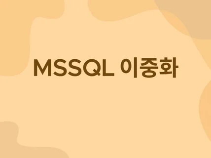 MS SQL 이중화 Alwayson 및 MSCS 구성