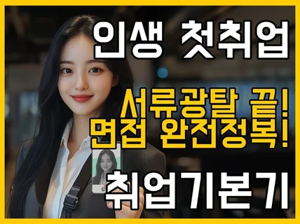 서류광탈 종결, 면접 정복, 취업 기본기 FACT