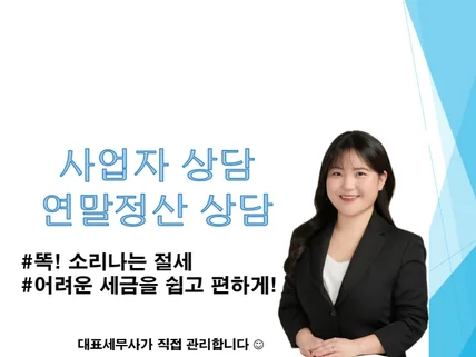 신규사업자, 연말정산 상담