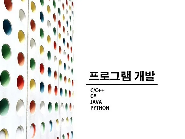 3. 소규모의 프로그..