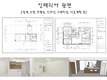 인테리어 도면 그려드립니다. 주거 인테리어, 상업인테리