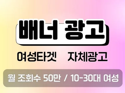 10-30 여성 활성화 사이트 배너 광고