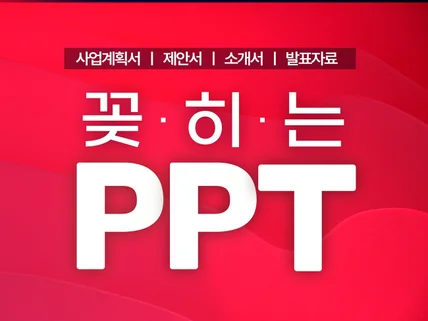 꽂히는PPTㅣ퀄좋은 PPT디자인 PPT제작 피피티PPT