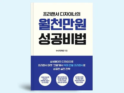 상세페이지디자인으로 월천만원 프리랜서로 성공한 실전전략