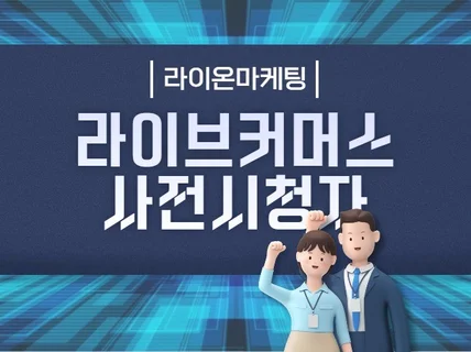 라이브커머스 사전시청자,방송홍보를 활성화해 드립니다.