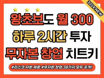 왕초보도 월 100+ 가능한 무자본 창업 치트키 A-Z