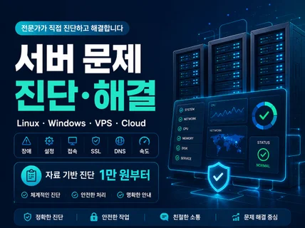 서버 장애와 설정 문제를 진단하고 해결해 드립니다