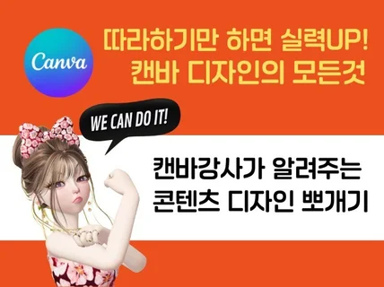 캔바강사가 알려주는 콘텐츠 디자인 뽀개기