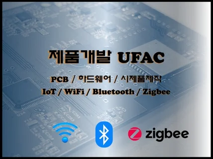 회로설계, PCB제작, 펌웨어개발, 3D프린팅