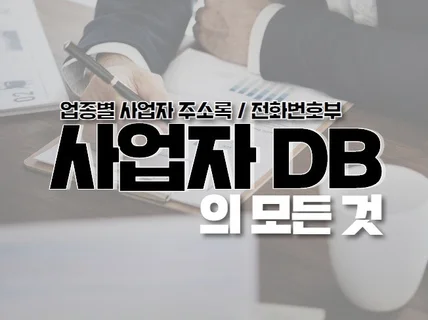 국내업종별 최신사업자DB제공 매달업데이트 드립니다.