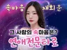 진짜 속마음 엿보기 연애운 전문 타로심리상담 미란이