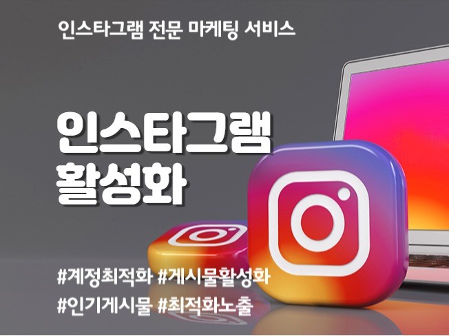 인스타그램 팔로워, 좋아요 최적화 계정활성화 도와 드립니다.