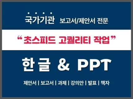 보고서 검토, 제안서, 한글편집, PPT디자인까지