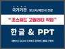 보고서 검토/제안서/한글편집/PPT디자인까지