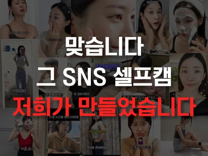 SNS 후기형 숏폼 숏츠 셀프캠 제작