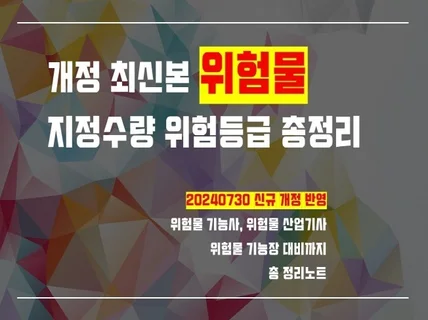 2024년 07월30일개정반영 위험물 1류-6류 암기