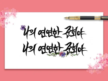 만년필, 붓 펜 캘리그래피  외주 문의  써 드립니다.