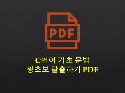 C언어 왕초보 탈출을 위한 기초문법 PDF책 드립니다.