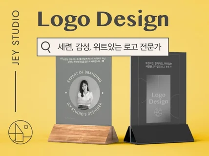 8년 차 디자인 전문가가 직접 로고디자인 진행합니다.
