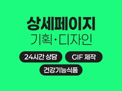 건강식품 건강기능식품 상세페이지디자인 상세페이지기획
