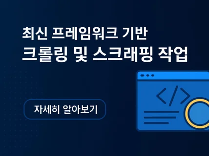 크롤링-스크래핑 서비스