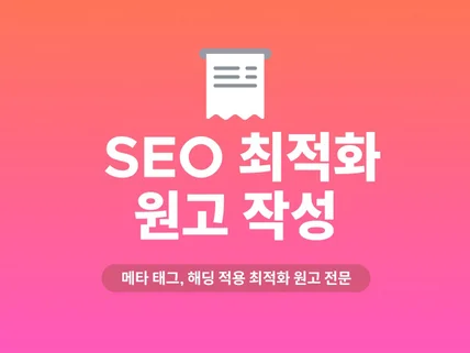 SEO 최적화 원고 작성