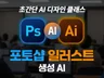 초강력 AI로 쉽게 프로처럼 완성하는 포토샵 일러스트