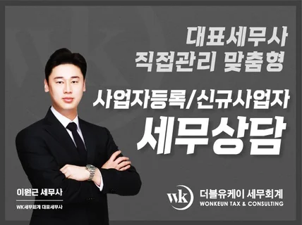 사업자등록 신규사업자 세무상담 친절하고 쉽게 제공합니다