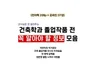 건축학과 졸업 학기 전 꼭 알아야 할 정보 모음