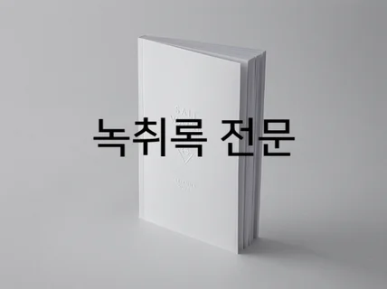 법무법인이 추천하는 속기사 민형사상 증거 녹취록 작성해 드립니다.