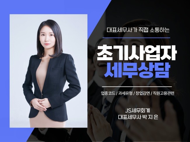 세무 전문가 JS택스컨설팅 - 크몽