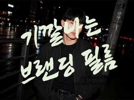 브랜딩 필름으로 내브랜드 Level UP 시키기