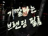 브랜딩 필름으로 내브랜드 Level UP 시키기