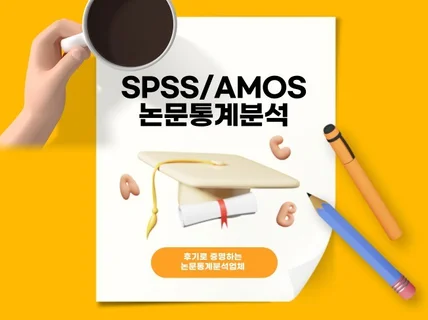 SPSS/AMOS 논문통계분석 도와드립니다