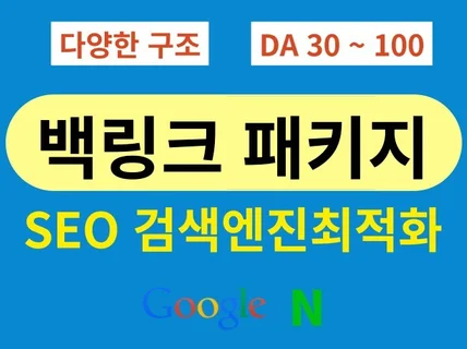 검색엔진최적화SEO를 위한 백링크 패키지